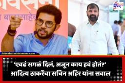 Aaditya Thackeray: ‘रोज तुमची आरती करायची होती का?’; हुकमी एक्का फुटल्यानंतर आदित्य ठाकरेंचा संताप, नेमकं काय म्हणाले?