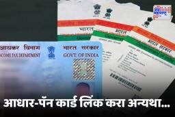 Aadhar-Pan Card Link: पॅन आणि आधार लिंक करण्याची अंतिम तारीख जवळ,  संपूर्ण प्रक्रिया जाणून घ्या