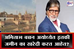 Amitabh Bachhan: अयोध्येत ‘शहेनशहां’चा नवा सातबारा; राम नगरीत अमिताभ बच्चन यांनी खरेदी केलेल्या जमिनीची किंमत जाणून तुम्हीही थक्क व्हाल