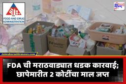 FDA Raid News : FDA ची मोठी कारवाई! 27 ठिकाणांवरील छापेमारीत 9 एफआयआर दाखल, 9 जणांना अटक; तर 6 आस्थापनांना टाळं