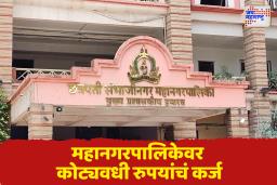 संभाजीनगर महापालिकेवर 1342 कोटींचं कर्ज; विकासकामांसाठी निधीचा गंभीर अभाव
