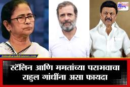 India Alliance politics : स्टॅलिन आणि ममतांचा पराभव राहुल गांधींच्या पथ्यावर? या बाबतीत होणार राजकीय फायदा