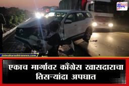 Congress Bhandara-Gondia : काँग्रेस खासदाराचे नशीब बलवत्तर! एकाच मार्गावर तिसऱ्यांदा अपघात; थोडक्यात बचावले
