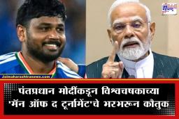 PM Modi Praises Sanju Samson: ‘संजू सॅमसन खरा योद्धा…’; पंतप्रधान मोदींकडून खेळाडूचं तोंड भरून कौतुक