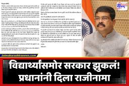 Dharmendra Pradhan Resign : अखेर आंदोलनाला मोठं यश! CJP आंदोलनाच्या 35 व्या दिवशी केंद्रीय शिक्षणमंत्री धर्मेंद्र प्रधान यांचा राजीनामा
