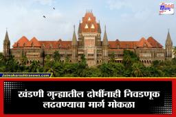 HC On Extortion Case: मकोका अंतर्गत दोषी ठरलेली व्यक्तीही लढवू शकणार BMC निवडणूक; मुंबई उच्च न्यायालयाचा मोठा निर्णय