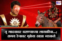 Samay Raina Controversy: समय रैनाने उडवली ‘शक्तिमान’ची खिल्ली; मुकेश खन्नांचा संताप शिगेला, रोस्टिंगला उत्तर देत म्हणाले, ‘कुत्र्याची…’