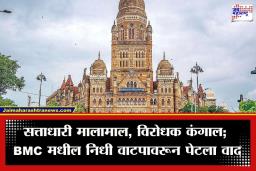BMC Fund Allocation Dispute: BMC निधी वाटपावरून रणकंदन; 800 कोटींच्या वाटपावरून खडाजंगी, विरोधकांच्या वाट्याला फक्त 25 लाख