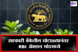 RBI चा आणखी एक मोठा दणका; महाराष्ट्रातील आणखी एका सहकारी बँकेचा परवाना रद्द