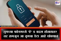 Smartphone Hacking: सावधान! तुमचा स्मार्टफोन हॅक तर झाला नाही ना? ‘या’ 5 धोक्याच्या लक्षणांकडे चुकूनही करू नका दुर्लक्ष