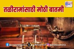 Liquor Price Rise: &quotतळीराम कासावीस; महारष्ट्रात दारू महागणार?