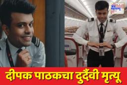 Ahmedabad Plane Crash: बदलापूरमधील क्रू मेंबर दीपक पाठकचा दुर्दैवी मृत्यू