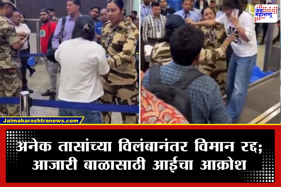Video Viral: विमान रद्द होताच आजारी बाळाच्या आईचा आक्रमक अवतार; असहाय्य माता थेट चढली विमानतळावरील लगेज बेल्टवर