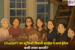 Ghibli Style AI Images: ChatGPT वर स्टुडिओ घिबली स्टाईल एआय इमेज कशी तयार करावी? जाणून घ्या स्टेप-बाय-स्टेप प्रोसेस