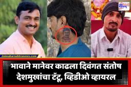 Santosh Deshmukh Case : दिवंगत संतोष देशमुखांच्या फोटोसोबत कोरली सत्य-विरा-युद्ध नावं; धनंजय देशमुखांनी टॅटू रुपात जपली भावाची आठवण