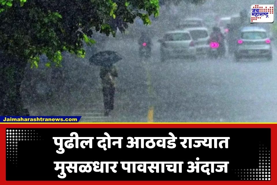 Maharashtra Weather Update : राज्यात पुन्हा पावसाचा जोर वाढणार; दोन जोड हवामान प्रणालींबाबत हवामान खात्याचा नवा अंदाज