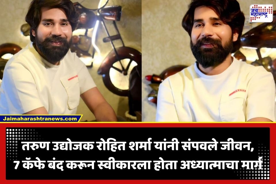 Chaiwala’z Founder Rohit Sharma: तरुण उद्योजकाच्या निधनाने खळबळ; ‘चायवालाज’चे संस्थापक रोहित शर्मा यांनी उचललं टोकाचं पाऊल