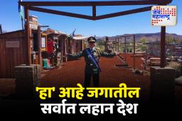 ‘हा’ आहे जगातील सर्वात लहान देश; तिथे पर्यटक 2 तासांपेक्षा जास्त काळ राहूच शकत नाहीत