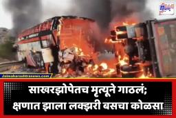 Bus Fire Accident:  अन् झोपेतच मृत्यूने कवटाळलं! ट्रकला बसची धडक आणि उडाला आगीचा भडका, 13 प्रवाशांचा होरपळून मृत्यू