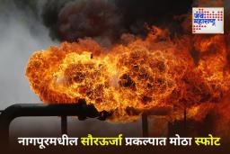 Explosion at Solar Plant: नागपूरच्या चांदूरजवळील सोलर प्लांटमध्ये भीषण स्फोट, एकाचा मृत्यू