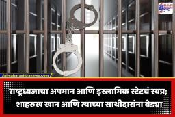 Terror Network Busted: शाहरुख खानसह 12 जणांना अटक; दहशतवादाचा मोठा कट उधळला, पाकिस्तानला जाण्याच्या तयारीत होते संशयित