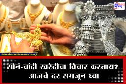 Gold-Silver Rate : सोनं महागलं की स्वस्त झालं? आजच्या सोने-चांदी दरांनी गुंतवणूकदारांचं लक्ष वेधलं