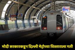 Delhi Metro : दिल्ली मेट्रोच्या फेज 5A ला मंजुरी! 13 नवीन स्थानके उभारली जाणार; एकूण खर्च किती ?