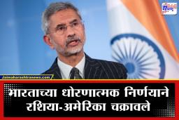 India Russia Oil Trade: ट्रम्प असो वा बायडेन, भारताचा बाणा ठाम; ऊर्जा खरेदीसाठी परराष्ट्र मंत्री एस. जयशंकर यांनी दाखवला ‘आरसा’