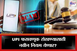 UPI Fraud Cases : UPI फसवणुकीवर उच्च न्यायालयाचा संताप; केंद्र सरकार, RBI आणि NPCI कडून मागितलं स्पष्टीकरण
