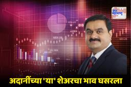 Adani Stock : अदानींचा ‘हा’ शेअर तब्बल 533 रुपयांनी घसरला; गुंतवणूकदारांसाठी सुवर्णसंधी?
