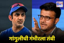 Sourav Ganguly: सौरव गांगुलीने गौतम गंभीरला सुनावलं म्हणाला; ‘कोणताही निर्णय घेण्याआधी…’