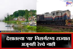 भारतातील असे एकमेव राज्य जिथे जात नाही रेल्वे;  निसर्गाचं नंदनवन असलेलं हे कोणतं राज्य आहे, ठाऊक आहे का?