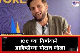 Shahid Afridi On ICC : बांगलादेशच्या हकालपट्टीने आफ्रिदीचा तीळपापड; ICC वर दुजाभावाचा आरोप करत पुन्हा ओकली गरळ