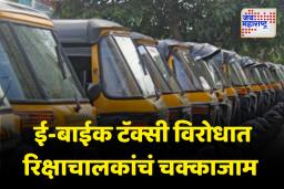 21 मेपासून रिक्षा संघटनांचं आंदोलन; प्रादेशिक परिवहन कार्यालयांसमोर निषेध आंदोलन