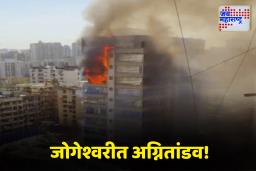 Mumbai Terrible Fire : जोगेश्वरीतील बिझनेस सेंटर इमारतीला भीषण आग, बचावकार्य युद्धपातळीवर