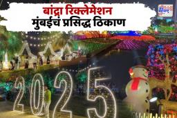 बांद्रा रिक्लेमेशन ख्रिसमस आणि नववर्षाच्या जल्लोषात रंगलेलं मुंबईचं प्रसिद्ध ठिकाण