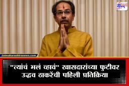 Uddhav thackeray : "आजचा दिवस माझा नाही, पण…" पक्षफुटीबाबत उद्धव ठाकरेंनी सोडलं मौन; पहिली प्रतिक्रिया समोर