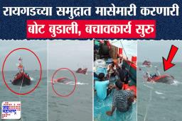 Uran Boat Sinked : महत्त्वाची बातमी! उरणच्या समुद्रात बोट बुडाली; बचावकार्य सुरू