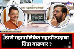 Thane Municipal Corporation Mayor : ‘महायुती म्हणून एकत्र लढलोय…प्रमुख पदांसाठी नक्कीच शिवसेनेसोबत चर्चा करून मार्ग काढू’; महापौरपदाबाबत भाजप नेत्याचं वक्तव्य