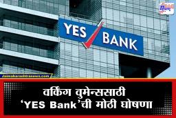 Women Banking Benefits: महिलांसाठी YES Bank ची खास भेट! सॅलरी अकाउंटवर हेल्थ कव्हरपासून कॅशबॅकपर्यंत मिळणार अनेक फायदे