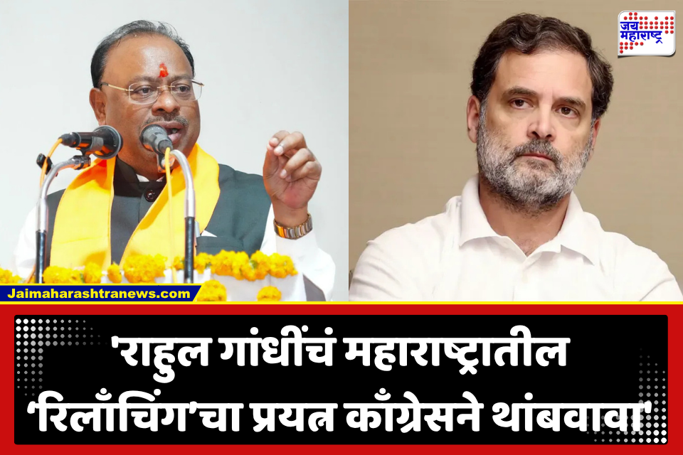 Chandrashekhar Bawankule : ‘आदिवासी विद्यार्थ्यांच्या प्रश्नांवर राजकारण…’; चंद्रशेखर बावनकुळे यांचा राहुल गांधींना टोला