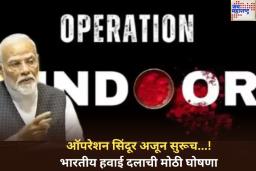 ‘ऑपरेशन सिंदूर अजून सुरूच आहे…’; शस्त्रसंधी उल्लंघनानंतर भारतीय हवाई दलाची मोठी घोषणा