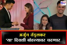 Arjun Tendulkar Wedding: तेंडुलकरांच्या घरी वाजणार सनई-चौघडे; ‘या’ दिवशी अर्जुन तेंडुलकर अडकणार लग्नबंधनात