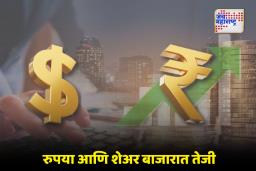 Share Market Updates: आर्थिक बाजारात सकारात्मक सुरुवात; रुपया 89.20 पातळीवर स्थिर
