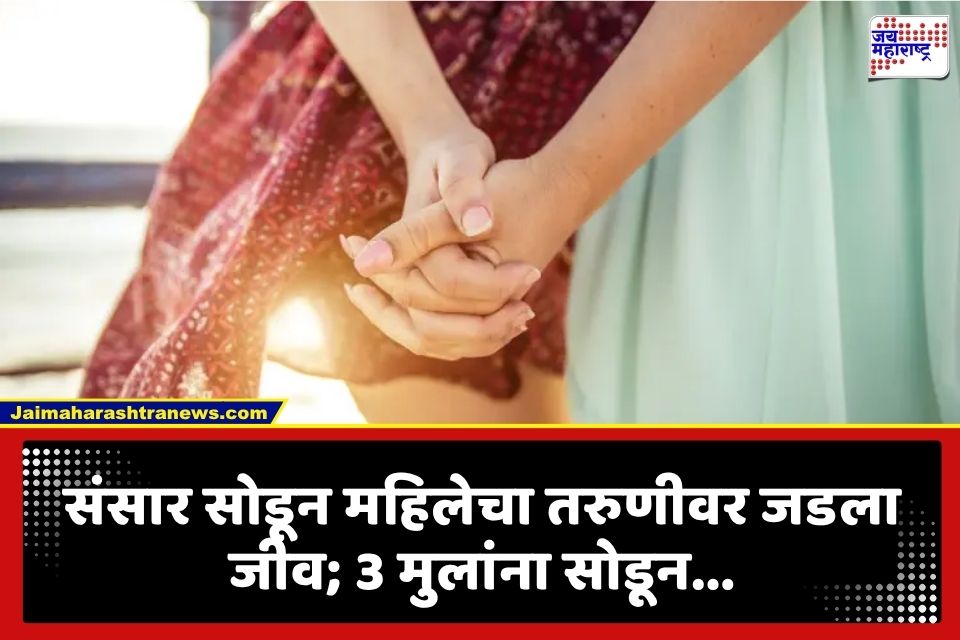 Crime : विवाहित महिलेचा तरुणीवर जडला जीव! 3 लेकरांना सोडून पळाली अन्… पोलिसांनी खोलीत पाहिलं ते धक्कादायक