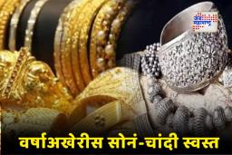 Gold Silver Rate: नवीन वर्षाआधीच मोठी खुशखबर! सोनं -चांदीच्या दरात घसरण; तुमच्या शहरातील ताजे दर जाणून घ्या