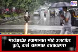 Weather Update : पुढील 72 तास धोक्याचे! महाराष्ट्रावर वादळ, पाऊस आणि गारपिटीचे तिहेरी संकट, 20 जिल्ह्यांना सतर्कतेचा इशारा
