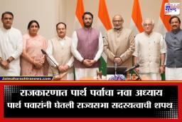 Parth Pawar Oath Ceremony: गुलाबी जॅकेट अन् तीच लय…अजितदादांच्या आठवणींना उजाळा देत पार्थ पवारांनी घेतली राज्यसभा खासदारकीची शपथ