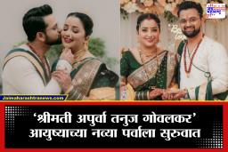 Apurva Nemlekar:  ‘शेवंताची’ नवी इनिंग! अपूर्वा नेमळेकरने गुपचूप लग्न करत चाहत्यांना दिलं सरप्राईज