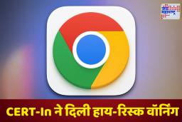 Google Chrome Warning: गुगल क्रोम यूजर्ससाठी धोक्याची घंटा! एका क्लिकने होऊ शकतो डेटा चोरी आणि सिस्टिम हॅक